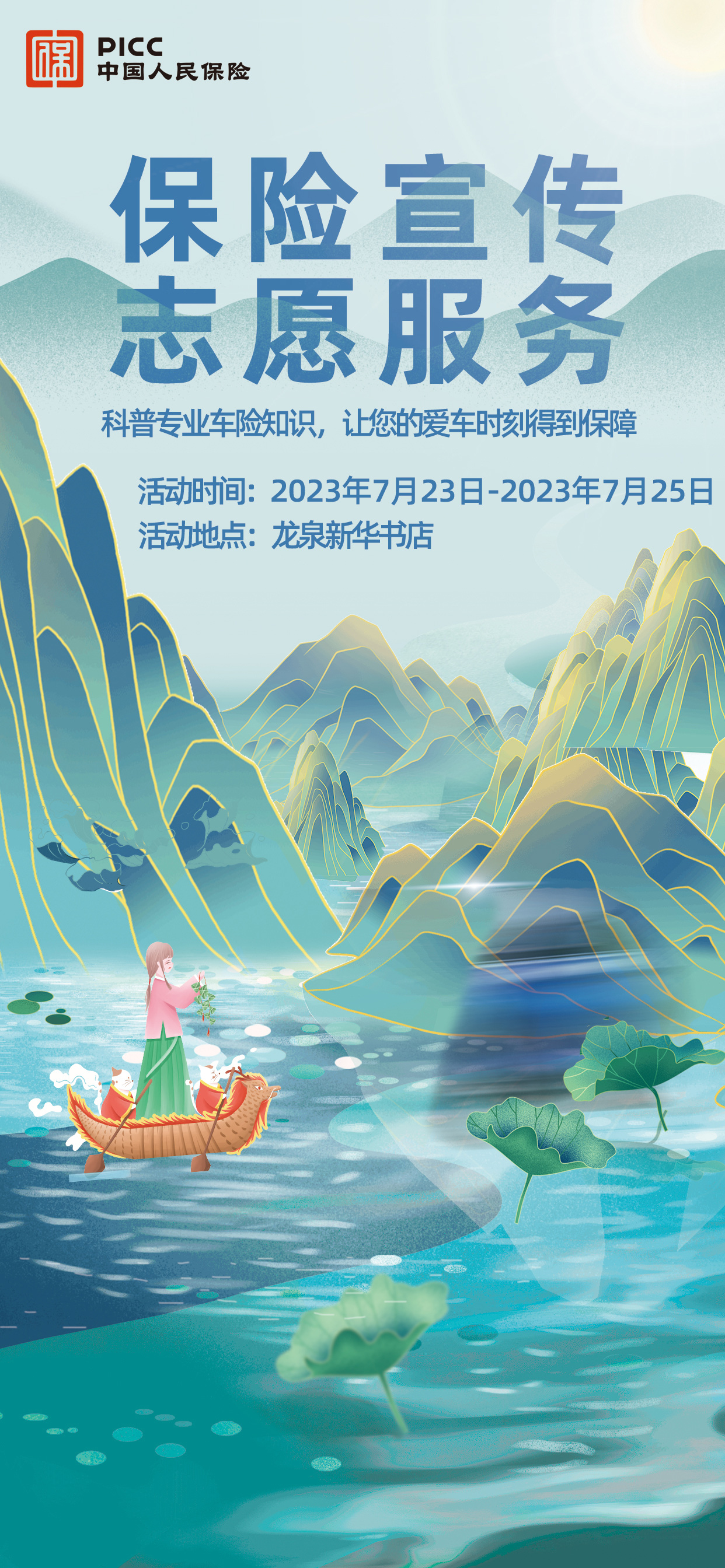20230728130448169052068823726|保险宣传志愿服务 龙泉新华书店站|外汇期货  第1张