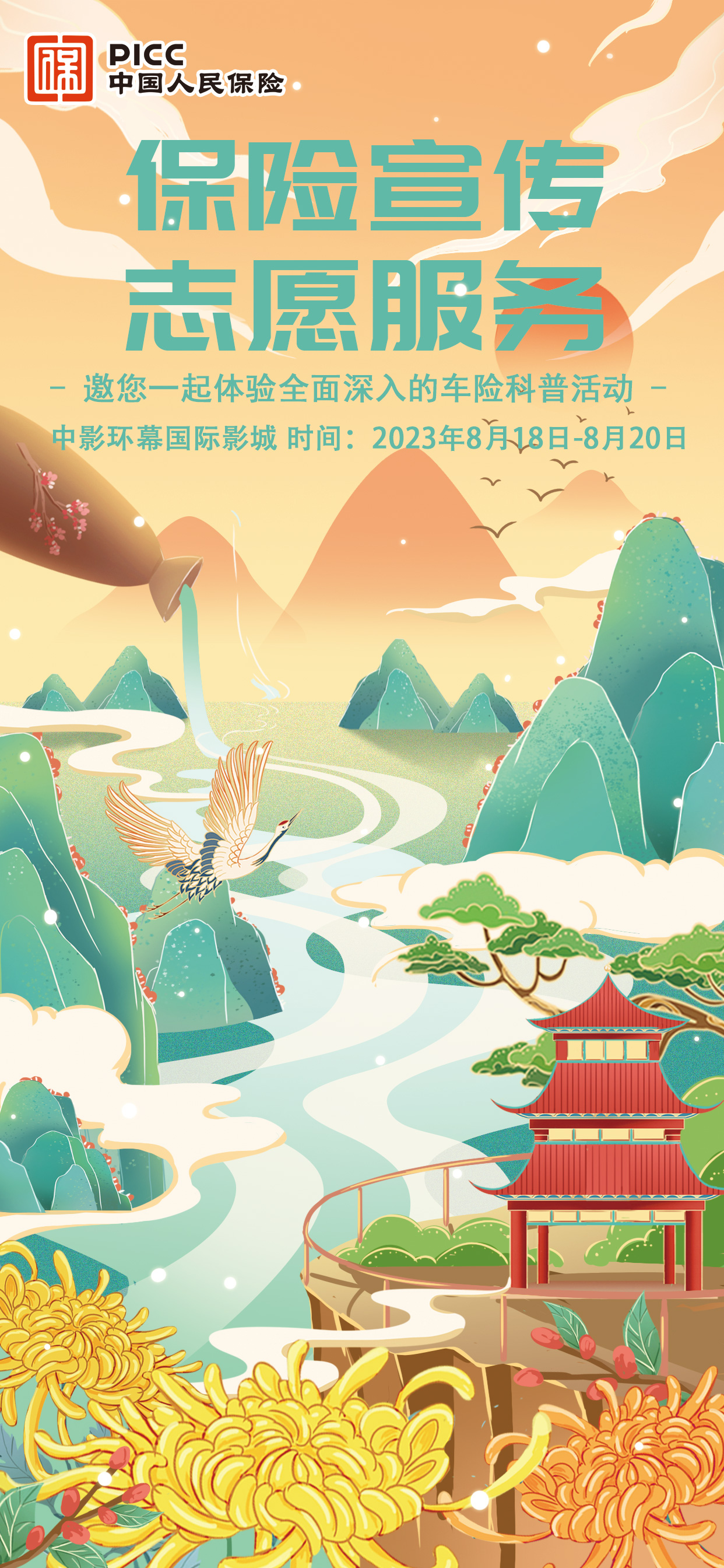 20230815124538169207473858381|保险宣传志愿服务 中影环幕国际影城站|基金资本  第1张