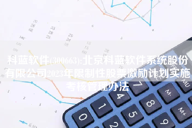 科蓝软件(300663):北京科蓝软件系统股份有限公司2023年限制性股票激励计划实施考核管理办法