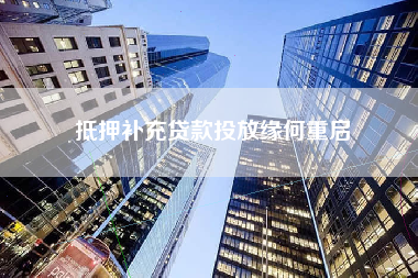 抵押补充贷款投放缘何重启