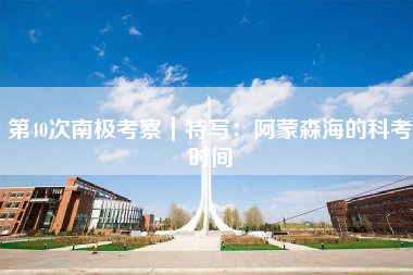 第40次南极考察｜特写：阿蒙森海的科考时间