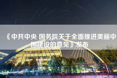 《中共中央 国务院关于全面推进美丽中国建设的意见》发布