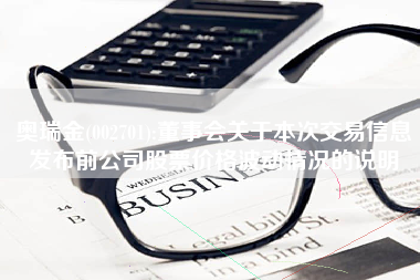 奥瑞金(002701):董事会关于本次交易信息发布前公司股票价格波动情况的说明