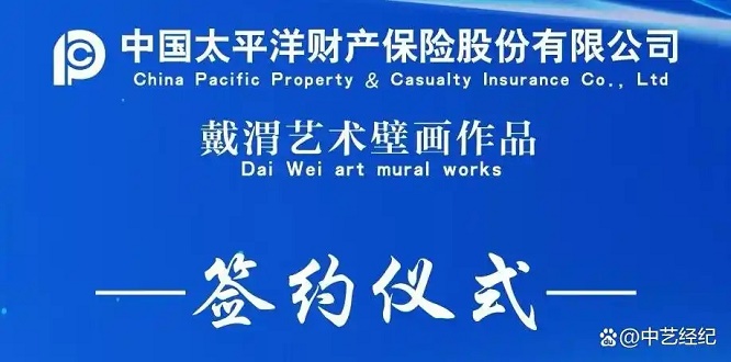 20250429012311174586099110422|世界500强太平洋集团承保戴渭作品，开创艺术金融化新篇章|产业观察  第1张