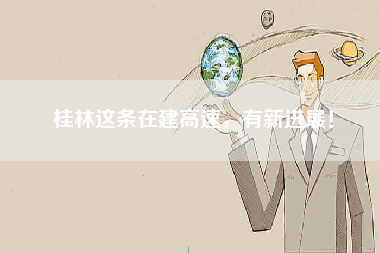 桂林这条在建高速，有新进展！