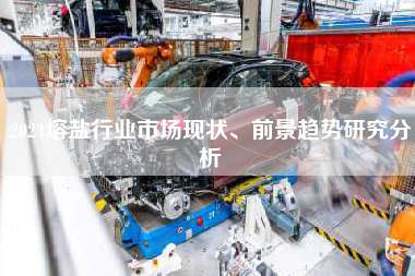 2024熔盐行业市场现状、前景趋势研究分析