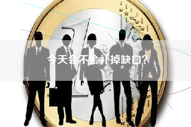 今天会不会补掉缺口？