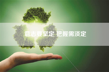 意志要坚定 把握需淡定