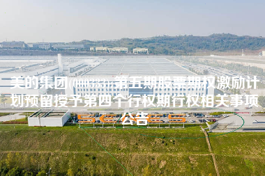 美的集团(000333):第五期股票期权激励计划预留授予第四个行权期行权相关事项公告