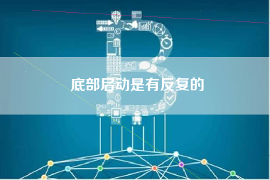 底部启动是有反复的