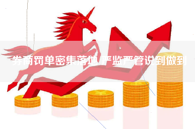 券商罚单密集落地 严监严管说到做到